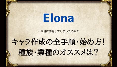 【Elona】キャラ作成の全手順・始め方を解説！種族 .